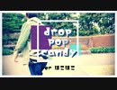 【はこはこ】drop pop candy 【踊ってみた】