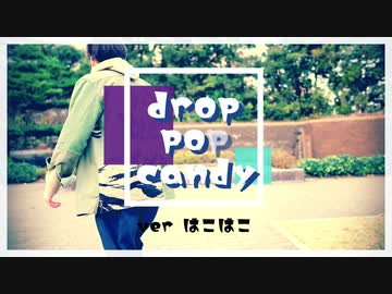 【はこはこ】drop pop candy 【踊ってみた】