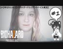 【#1前編】呼ばれた先で・前編【バイオハザード7レジデントイービル実況】