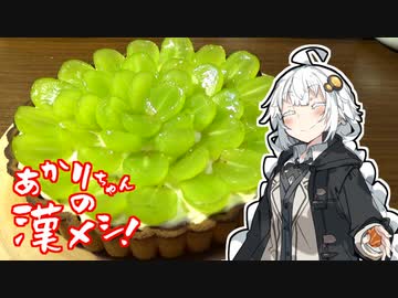あかりちゃんの漢メシ！#6「シャインマスカットのタルトつくるよ」