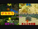 【ピクミン3デラックス】ゲキカラ無犠牲いろいろあつめる　16日目