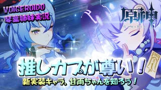 【VOICEROID実況】「推しカプが尊い！新実装キャラ、甘雨ちゃんを知ろう！」琴葉姉妹のテイワットぶらり旅　26日目【原神】