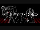 【人l力】パlラlジlクlロlロlベlンlゼlン【s.y.p】