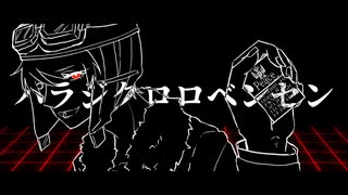 【人l力】パlラlジlクlロlロlベlンlゼlン【s.y.p】