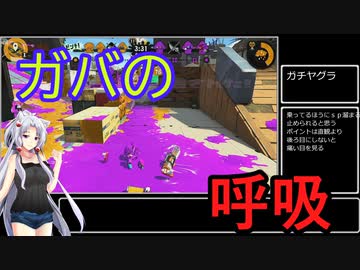 【ボイスロイド実況プレイ】ガバもホモ要素もエロネタも一切ないスプラトゥーン2【ゆっくり実況プレイ】2