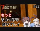 α19でもっとちょっぴり縛り「7Days to Die」を一人と一羽がプレイ part22