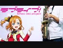 サックスで「それは僕たちの奇跡」(ラブライブ!)を吹いてみた