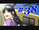 【逆転裁判 蘇る逆転】   わいが弁護しちゃあけんのォ ＃38   【実況】