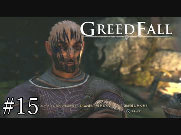 【グリードフォール】え？それメイクなの？？？:15