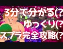 【ゆっくり実況？】３分で分かる？スプラトゥーン完全攻略？