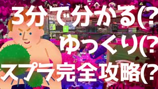 【ゆっくり実況？】３分で分かる？スプラトゥーン完全攻略？