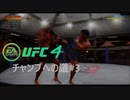 【UFC4】RIZINに感動したので格闘家になってチャンピオン目指します。#3