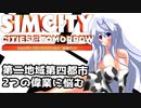 オリキャラ二人でシムシティ2013をゆっくり実況　その37