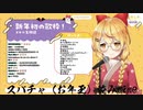 お年玉をもらってギャル化する夜空メルさん