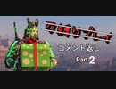 pontesuto　コメント返し　Part2