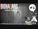【#1後編】呼ばれた先で・後編【バイオハザード7レジデントイービル実況】