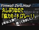 FZH【熊猫実況】やり直し！まずは協力モードで慣れたいと思います。サブアカでレベル１からです。