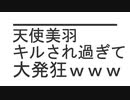 【閲覧注意】天使美羽 キルされ過ぎて大発狂