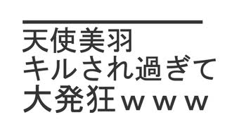 【閲覧注意】天使美羽 キルされ過ぎて大発狂