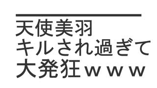 【閲覧注意】天使美羽 キルされ過ぎて大発狂