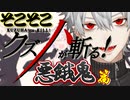 【英吸不滅】 （そこそこ）クズハが斬る 悪餓鬼篇 【APEX】