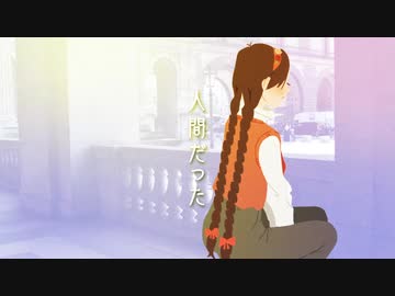 【UTAUカバー】人間だった / 勃歌マリfeat.重音テッド、重音テト【オリジナルMV】