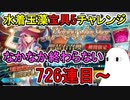 【FGO】726連目～　なかなか終わらない　水着玉藻宝具5チャレンジPart9【ゆっくり実況】