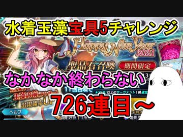 【FGO】726連目～　なかなか終わらない　水着玉藻宝具5チャレンジPart9【ゆっくり実況】