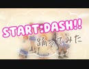 【単発】START:DASH!!【踊ってみた】