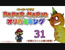 紙なのに！立体を意識しながら！ペーパーマリオオリガミキング！　その３１
