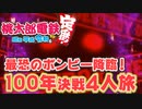 【100年決戦4】まめオニのたたかいで事件が発生しました＃0【桃太郎電鉄 ～昭和 平成 令和も定番！～】桃鉄令和