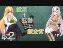【Opus Magnum】紲星+弦巻と錬金術　Ep.2【VOICEROID実況プレイ】