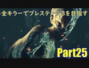 【DBD】全キラーでプレステージ3を目指すpart25【ゆっくり実況】