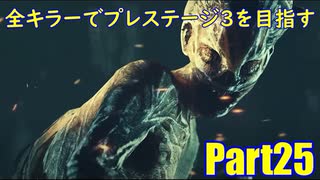 【DBD】全キラーでプレステージ3を目指すpart25【ゆっくり実況】