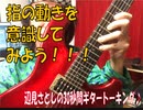 全ギタリスト必見！！[右手の指の動きを意識してみよう♪]辺見さとしの3分間ギタートーキング♪