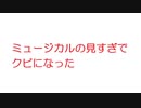 【2ch】ミュージカルの見すぎでクビになった