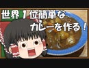 【ゆっくり料理】世界１位簡単な料理を作る！【ゆっくり解説】