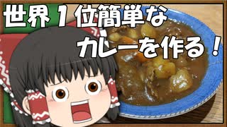 【ゆっくり料理】世界１位簡単な料理を作る！【ゆっくり解説】