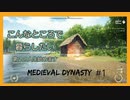 【ゆっくり】コロナだからこそ外遊びしたい　Medieval Dynasty