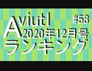 月刊AviUtlランキング 2020年12月号 #58