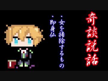【奇談説話】キンタマ昔話　弐