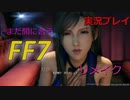 【FF7リメイク】　実況 (1)