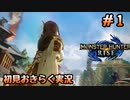 【初見２人実況】モンスターハンターライズ体験版をおきらく実況！　Part１