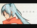 【初音ミク】夜行列車【オリジナル曲】