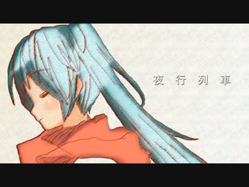 【初音ミク】夜行列車【オリジナル曲】