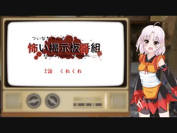ついなちゃんの怖い掲示板番組 [コワバン] 2話 くねくね【VOICEROID朗読】