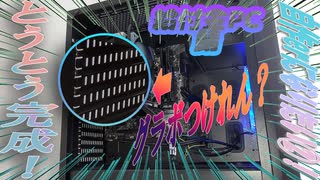 【自作PC】組立てて完成させるぞい！/自作erになりたい！②