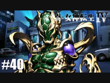真・女神転生Ⅳ シリーズ制覇マラソン実況 Part40
