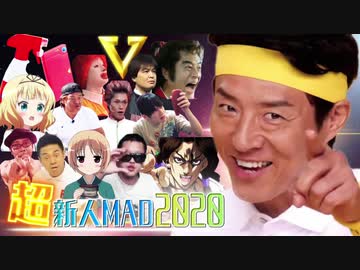 メドレー「超新人MAD」2020ver.