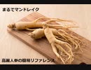 【スパイスを知ろう！】高麗人参を知ろう！【part44】